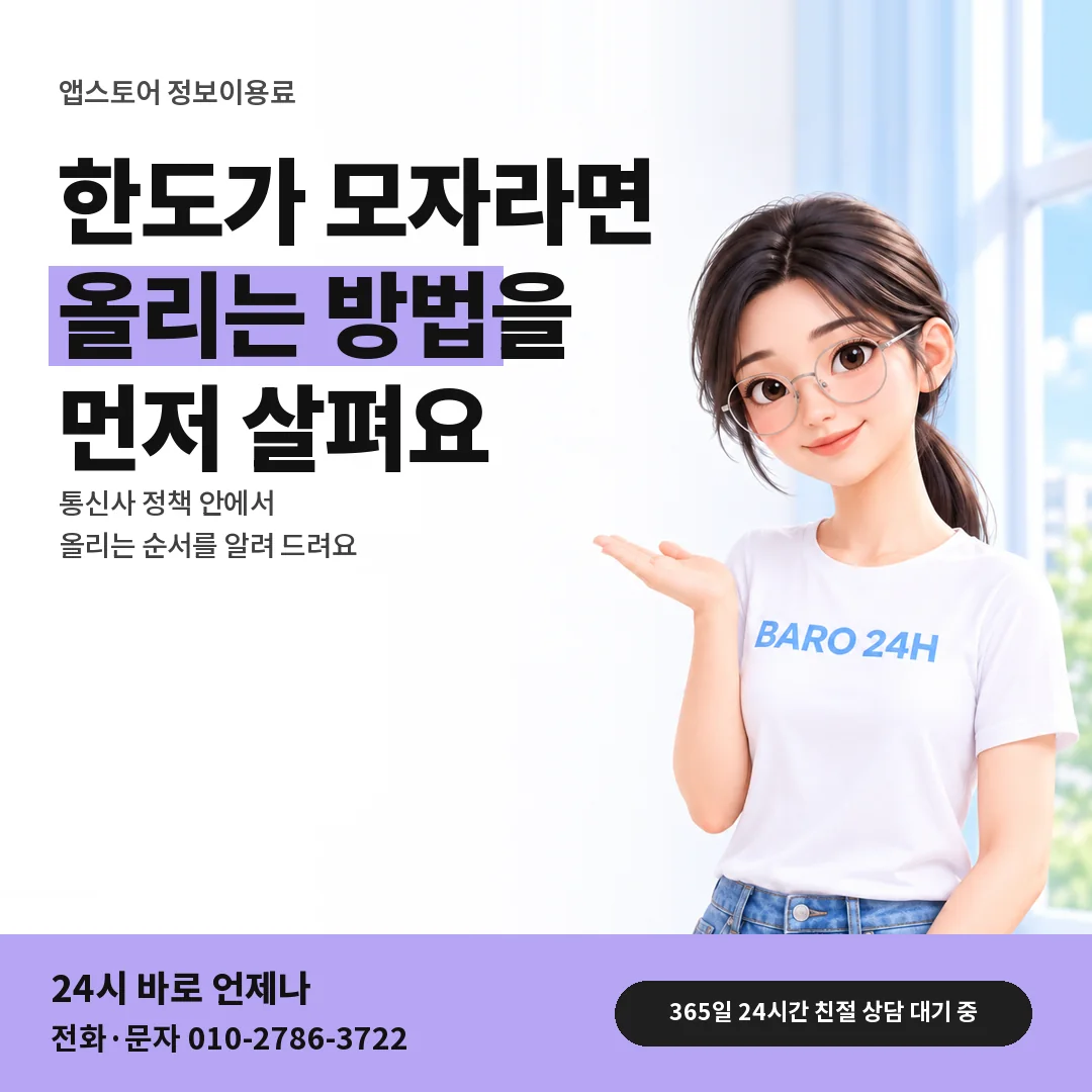 BARO 24H 티셔츠를 입은 3D 인물 옆에 「앱스토어 한도 올리기 안내」 제목을 얹은 안내 카드