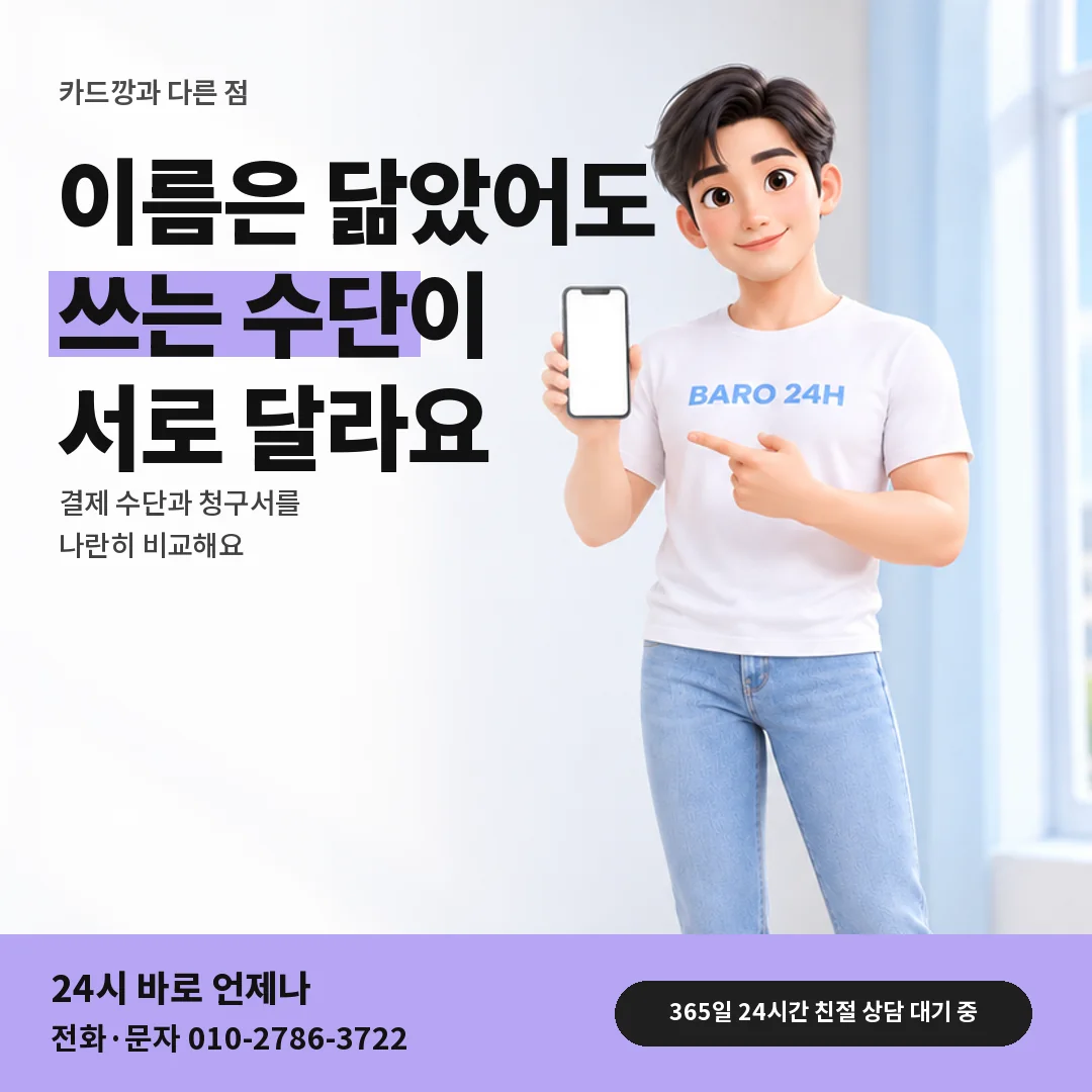 휴대폰을 보며 웃는 BARO 24H 티셔츠를 입은 3D 인물 옆에 「앱스토어 카드깡과 다른 점」 제목을 얹은 안내 카드