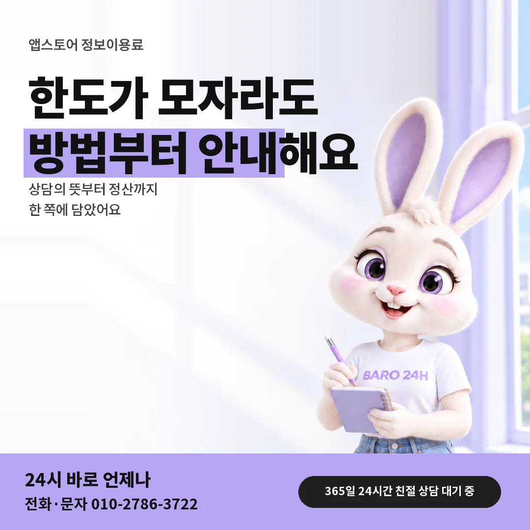 BARO 24H 티셔츠를 입은 3D 토끼 캐릭터 옆에 「앱스토어 정보이용료현금화」 제목을 얹은 안내 카드