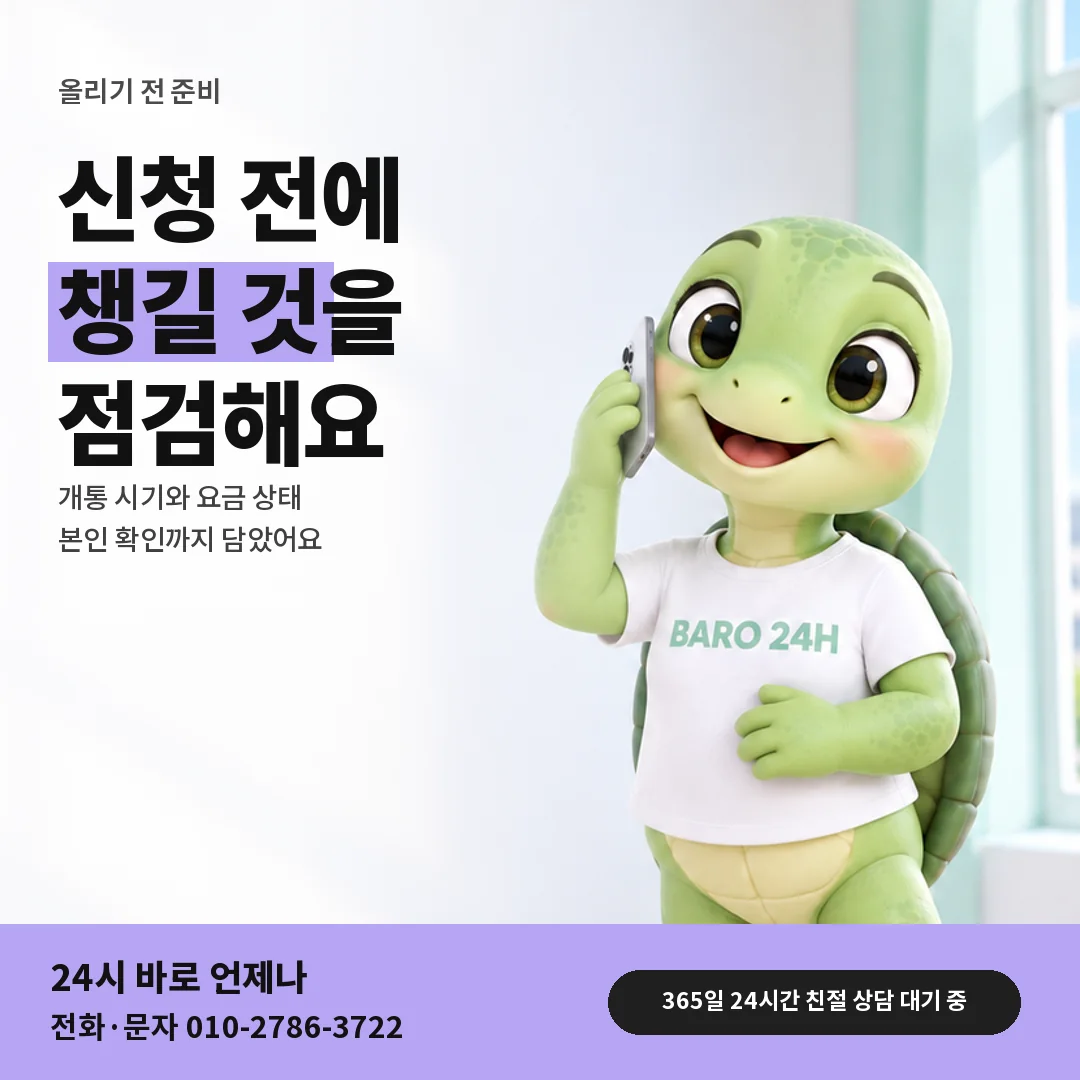 휴대폰을 보며 웃는 BARO 24H 티셔츠를 입은 3D 거북이 캐릭터 옆에 「앱스토어 올리기 전 준비」 제목을 얹은 안내 카드